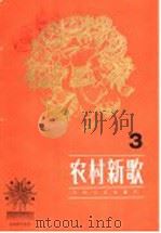 农村新歌 1984 PDF电子版封面 8026·4248 人民音乐出版社编辑部编
