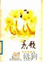 晨歌 1981 PDF电子版封面 8026·3914 人民音乐出版社编辑编