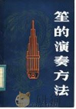 笙的演奏方法（1984 PDF版）