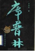 库普林   1990  PDF电子版封面  7560106714  宋昌中著 