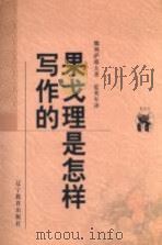 果戈理是怎样写作的 1998 PDF电子版封面 7538250816 (苏)魏列萨耶夫著;蓝英年译