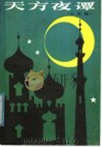 天方夜谭 少年版 1985 PDF电子版封面 R10056·607 (埃及)哈桑·乔哈尔等改编;王瑞琴译