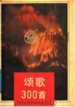 颂歌300首（1991 PDF版）