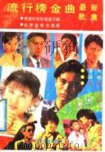 最新歌集  流行榜金曲（1991 PDF版）