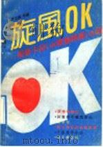 旋风OK 最新卡拉OK歌曲精选100首（1991 PDF版）