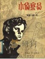小侦察员 1983 PDF电子版封面 10093·489 (苏)Ⅱ·瓦西里耶夫等著;王志平等译