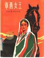 章西女王 1984 PDF电子版封面 R10024·4201 (印度)弗·伐尔马著;仇标译