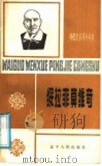 绥拉菲莫维奇 1988 PDF电子版封面 7205006570 王思敏,石钟扬著