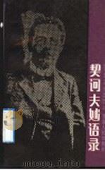 契诃夫妙语录 1990 PDF电子版封面 7266005948 纹绮著