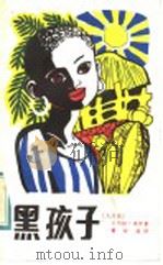 黑孩子 1984 PDF电子版封面 R10114·83 (几内亚)卡马拉·莱伊著;黄新成译