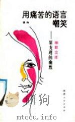 用痛苦的语言嘲笑 果戈理的幽默 1988 PDF电子版封面 7224004758 秋诗著