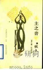 主之音 1989 PDF电子版封面 7020003664 (黎巴嫩)纪伯伦著;绿原译