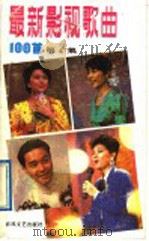 最新影视歌曲100首  第4集（1989 PDF版）
