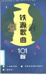 铁源歌曲101首（1986 PDF版）