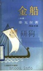 金船 1990 PDF电子版封面 7532709221 (印度)泰戈尔著;冯金辛译