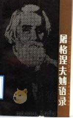 屠格涅夫妙语录 1990 PDF电子版封面 7266006251 纹绮著