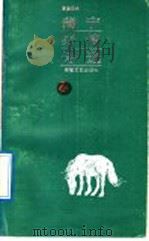 蒲宁抒情诗选 1989 PDF电子版封面 7539601051 (俄)蒲宁著;葛崇岳译