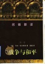 战争与和平 1997 PDF电子版封面 7536025009 (俄)列夫·托尔斯泰著;高植译
