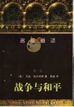 战争与和平 第3卷 1997 PDF电子版封面 7536025009 (俄)列夫·托尔斯泰著;高植译