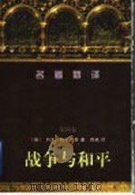 战争与和平 第4卷 1997 PDF电子版封面 7536025009 (俄)列夫·托尔斯泰著;高植译