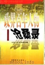 政界百年人物沧桑录 1993 PDF电子版封面 7533516483 沈其新,刘云波,胡艳辉编著
