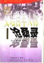 文坛百年人物沧桑录 1993 PDF电子版封面 7533516467 梁小进,周亚平,谭军编著