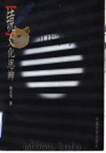 “镜”文化思辨 1998 PDF电子版封面 7106013242 黄式宪著