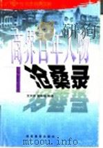 商界百年人物沧桑录 1993 PDF电子版封面 7535516475 沈其新,陈珠培编著