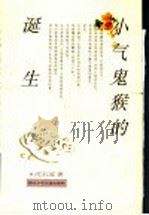 小气鬼猴的诞生 1999 PDF电子版封面 7535318371 沈石溪著