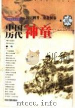 中国历代神童 贰 三国、两晋、南北朝卷 1999 PDF电子版封面 7506805421 张素芹编著;李玲九改编