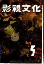 影视文化 第5辑 1992 PDF电子版封面 7503910569 中国艺术研究院影视艺术研究所《影视文化》编辑部编