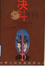 决斗 契诃夫中短篇小说选 1996 PDF电子版封面 7536021267 (俄)安东·巴甫洛维奇·契诃夫(А.П.Чехов)著;汤毓
