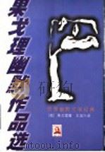 果戈理幽默作品选 1999 PDF电子版封面 7540823513 (俄)果戈理著;王加兴译