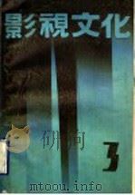 影视文化 3 1990 PDF电子版封面 7503905867 中国艺术研究院影视艺术研究所《影视文化》编辑部编