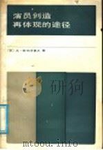 演员创造再体现的途径 1985 PDF电子版封面 8069·885 (苏)斯特罗莫夫著;姜丽译