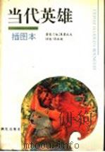 当代英雄 插图本 1995 PDF电子版封面 7540717009 (俄)米·莱蒙托夫著;周启超译