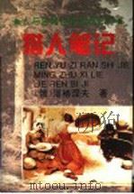 猎人笔记 1996 PDF电子版封面 7806114033 (俄)屠格涅夫著