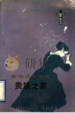 遗族之家 1955 PDF电子版封面 7020011543 磊然译