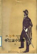中短篇小说集 下 1992 PDF电子版封面 7020013538 (俄)屠格涅夫(Тургенев,И.С.);磊然等译