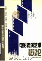电影表演艺术概论 1995 PDF电子版封面 7106010200 李冉苒等著
