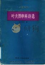 叶夫图申科诗选 1988 PDF电子版封面 7217003415 (苏)叶夫图申科著;王守仁译