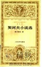 契诃夫小说选 1992 PDF电子版封面 7020022316 汝龙译