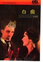 白痴 1991 PDF电子版封面 7532710890 (俄)陀思妥耶夫斯基(Достоевский,Ф.М.)著;