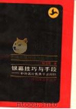 银幕技巧与手段 中外名片优秀手法剖析 1993 PDF电子版封面 7106007153 林洪桐著