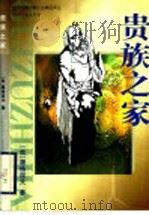 贵族之家 1999 PDF电子版封面 7537819920 (俄)屠格涅夫著;刘伦振译