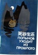 死谷生还 1987 PDF电子版封面 10100·882 (苏)舍伊宁(Щейнин,Я.М.)著;吉同达,郗文译