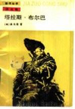 塔拉斯·布尔巴 1989 PDF电子版封面 7020005624 (俄)果戈理著;满涛译