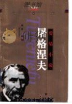 屠格涅夫爱情小说（1994 PDF版）