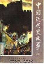 中国近代史故事 2 1985 PDF电子版封面 112892 李茂高编著