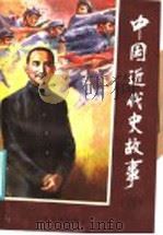 中国近代史故事 3 1986 PDF电子版封面 R11289·5 李茂高编著